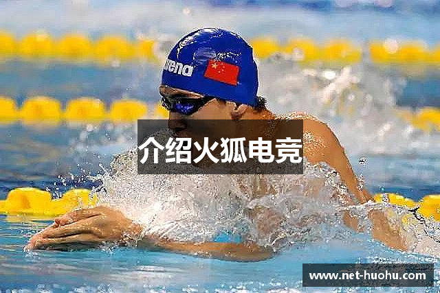 介绍火狐电竞