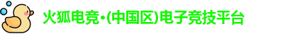 火狐电竞